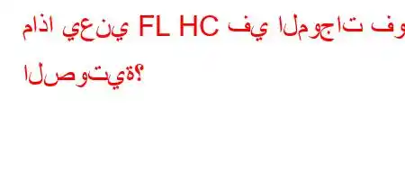 ماذا يعني FL HC في الموجات فوق الصوتية؟